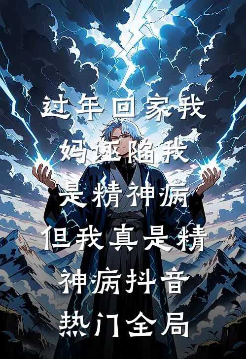 过年回家我妈诬陷我是精神病，但我真是精神病抖音热门全局