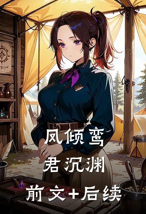 凤倾鸾君沉渊： 前文+后续