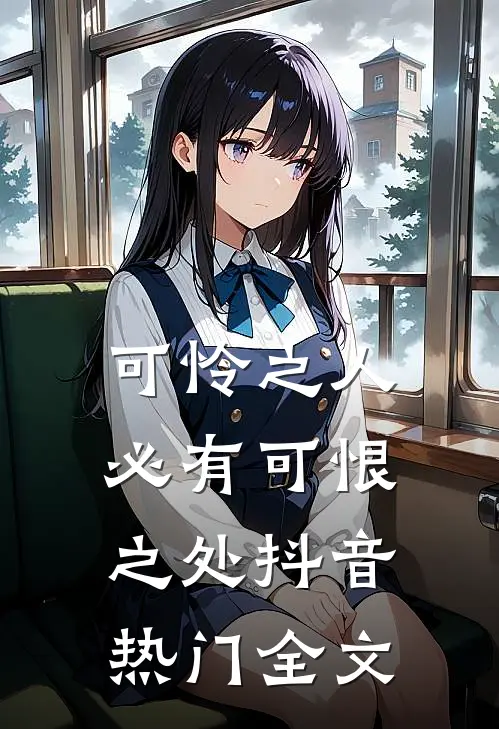 可怜之人必有可恨之处抖音热门全文