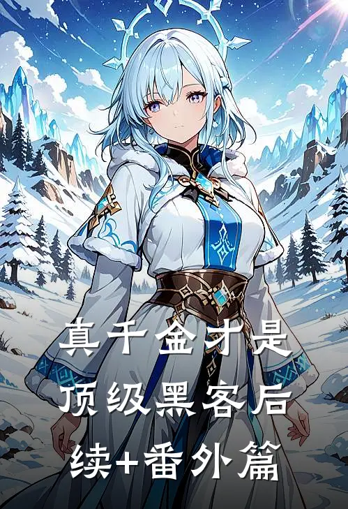 真千金才是顶级黑客后续+番外篇