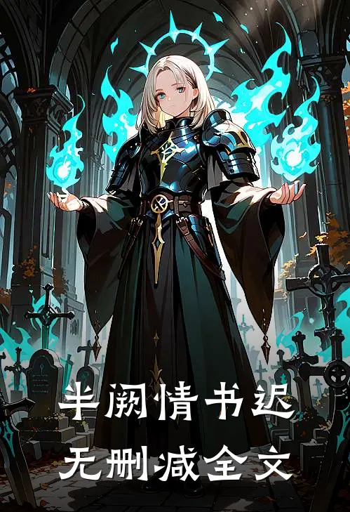 半阙情书迟无删减全文