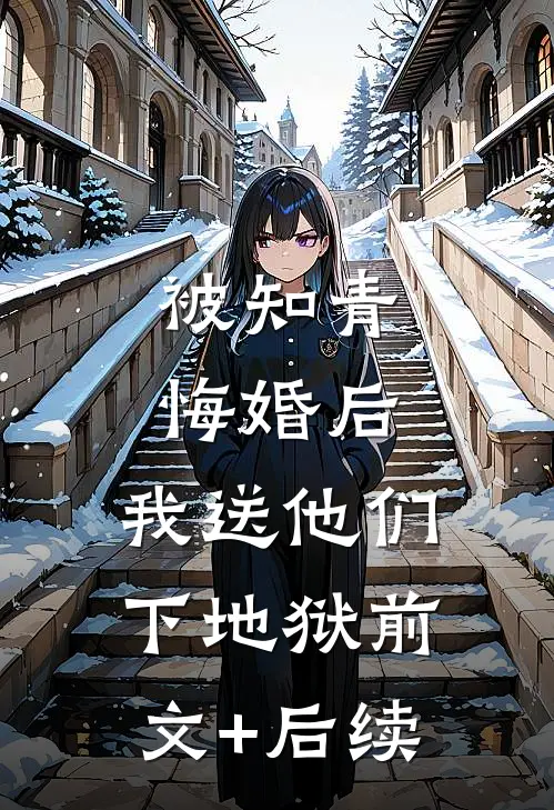 被知青悔婚后，我送他们下地狱前文+后续