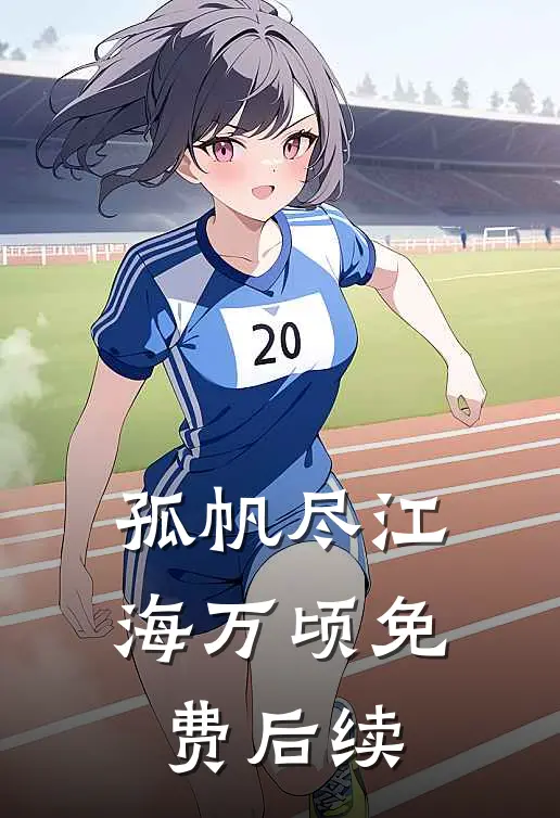 孤帆尽江海万顷免费后续