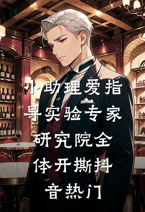 小助理爱指导实验专家，研究院全体开撕抖音热门