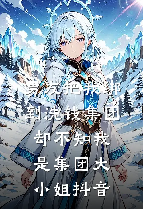 男友把我绑到洗钱集团，却不知我是集团大小姐抖音