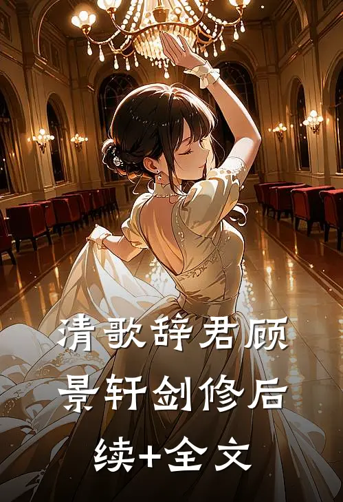 清歌辞君顾景轩剑修后续+全文