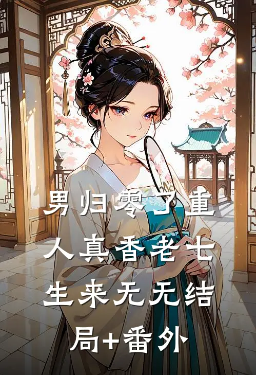男归零了重，人真香老七生来无无结局+番外