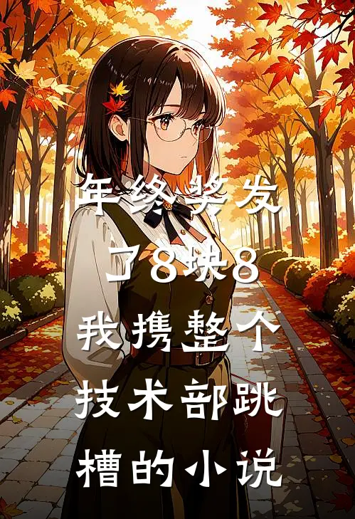 年终奖发了8块8，我携整个技术部跳槽的小说