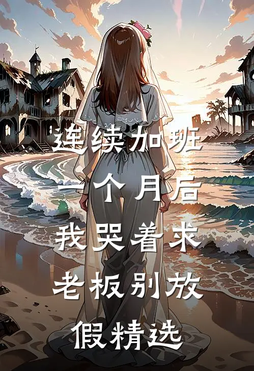 连续加班一个月后，我哭着求老板别放假精选