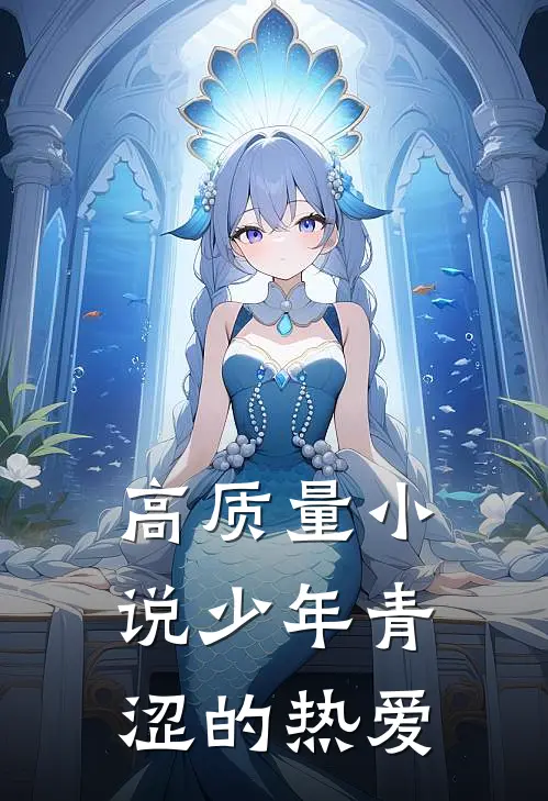 高质量小说少年青涩的热爱