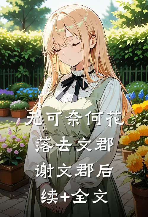无可奈何花落去文郡谢文郡后续+全文