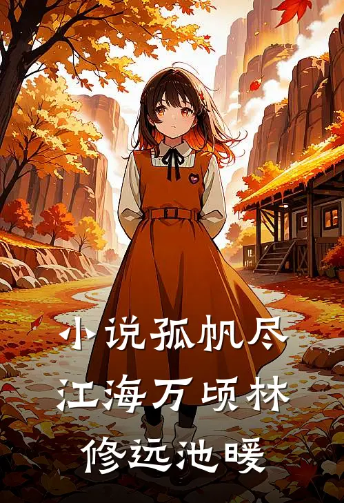 小说孤帆尽江海万顷林修远池暖