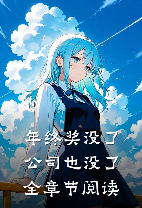 年终奖没了，公司也没了全章节阅读