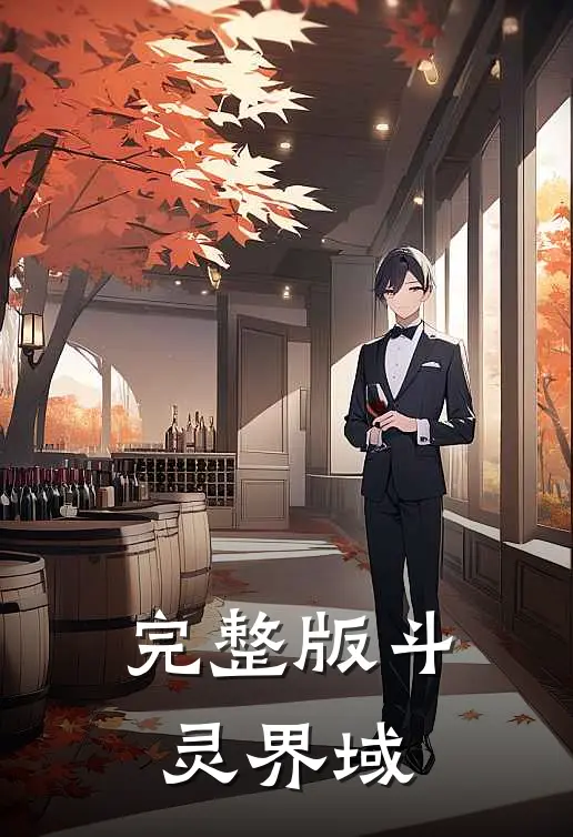 完整版斗灵界域