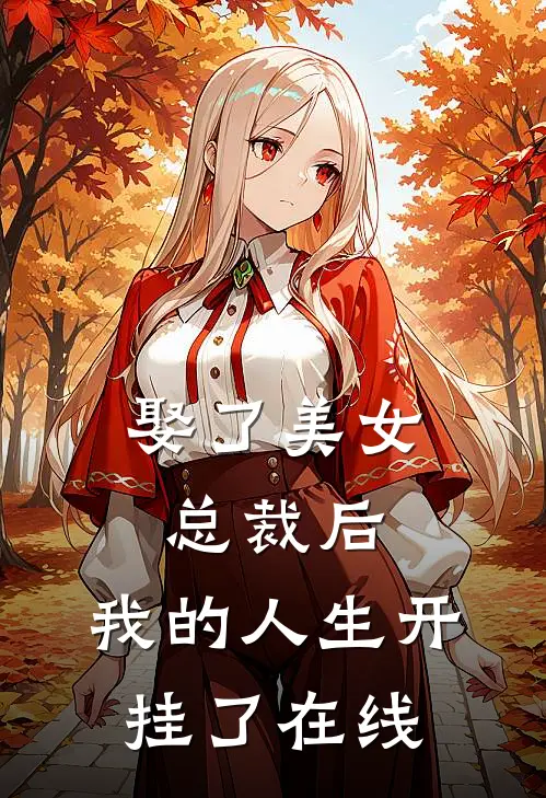 娶了美女总裁后，我的人生开挂了在线