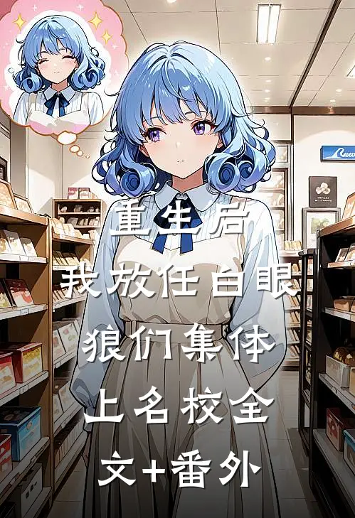 重生后，我放任白眼狼们集体上名校全文+番外