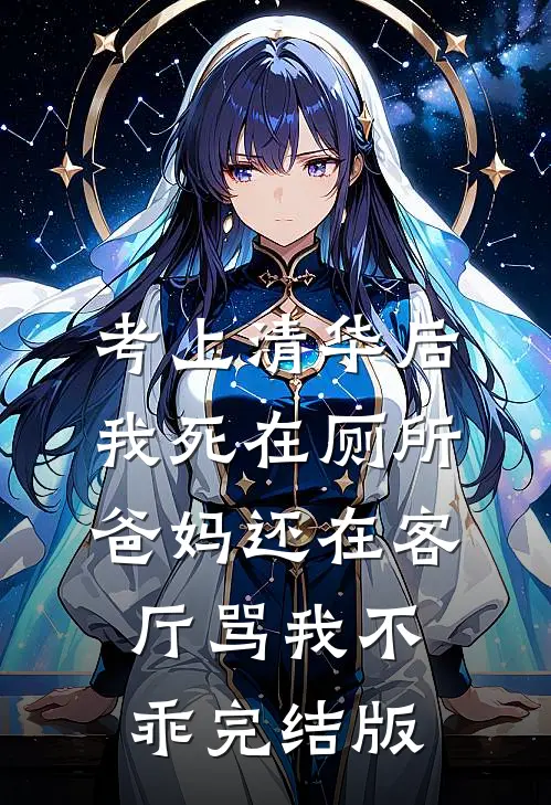 考上清华后我死在厕所，爸妈还在客厅骂我不乖完结版