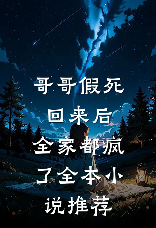 哥哥假死回来后，全家都疯了全本小说推荐