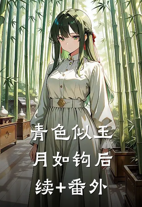 青色似玉月如钩后续+番外