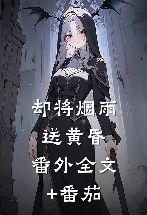 却将烟雨送黄昏： 番外全文+番茄