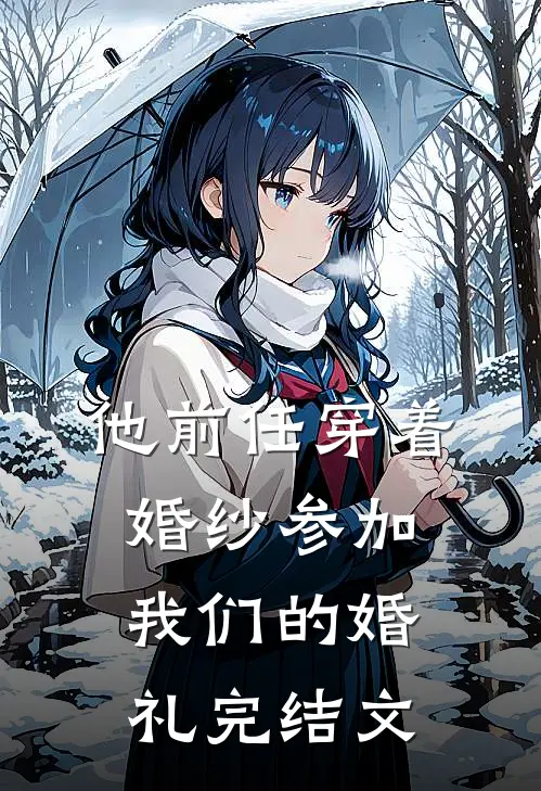 他前任穿着婚纱参加我们的婚礼完结文