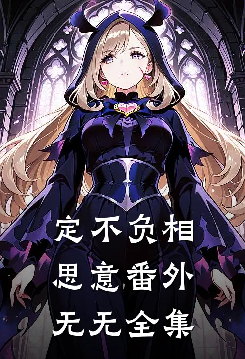 定不负相思意 番外无无 全集
