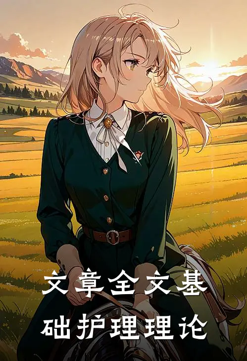 文章全文基础护理理论