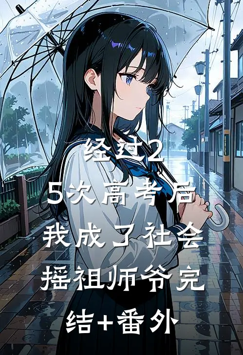 经过2.5次高考后，我成了社会摇祖师爷完结+番外