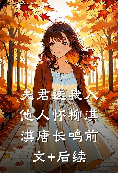 夫君送我入他人怀柳淇淇唐长鸣前文+后续