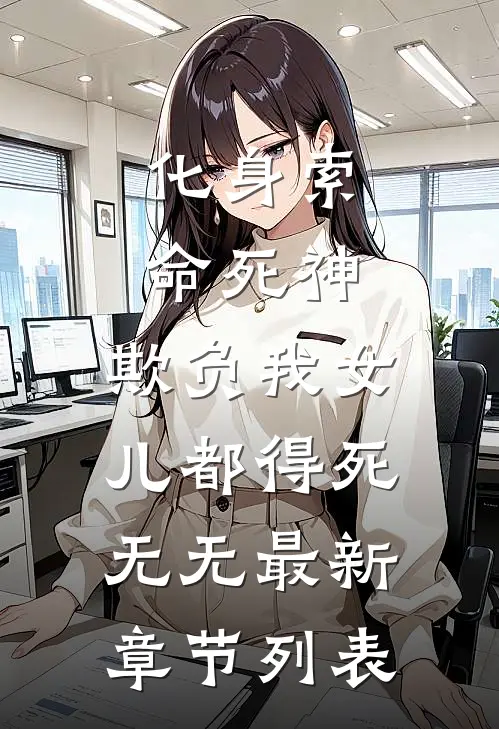 化身索命死神，欺负我女儿都得死无无最新章节列表
