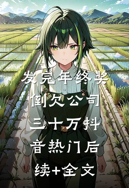 发完年终奖，倒欠公司三十万抖音热门后续+全文