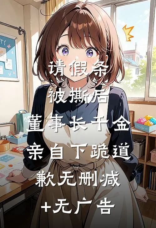 请假条被撕后，董事长千金亲自下跪道歉无删减+无广告