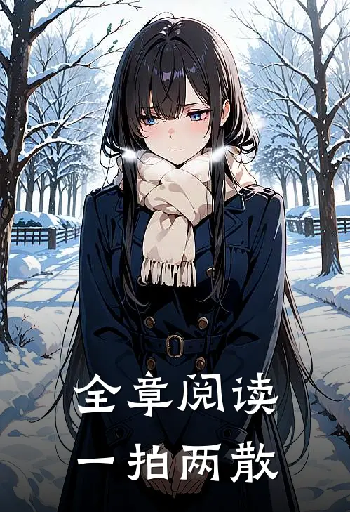 全章阅读一拍两散