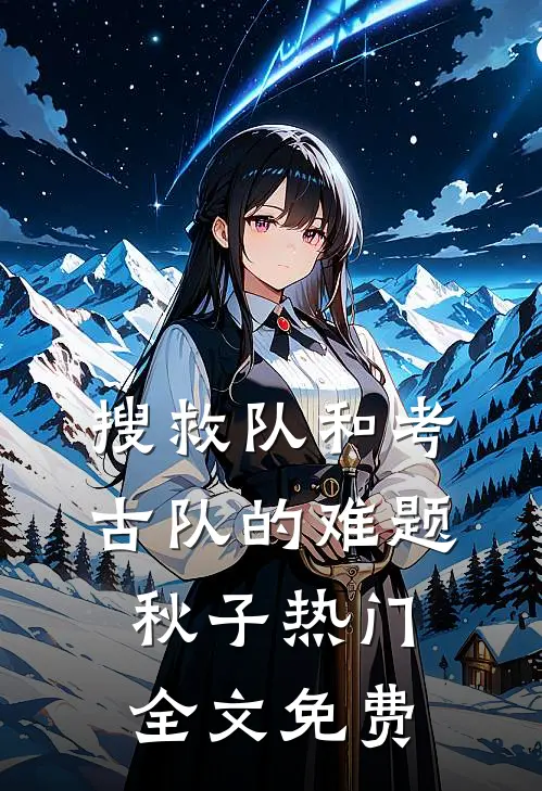 搜救队和考古队的难题秋子热门全文免费