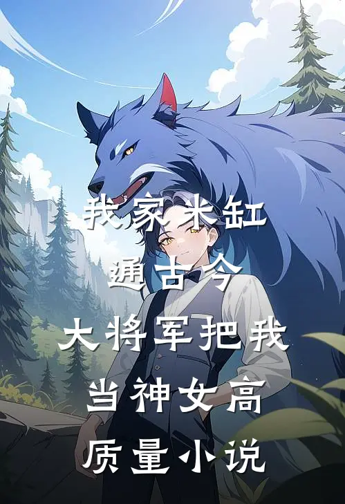我家米缸通古今，大将军把我当神女高质量小说