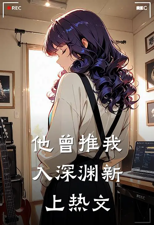 他曾推我入深渊新上热文