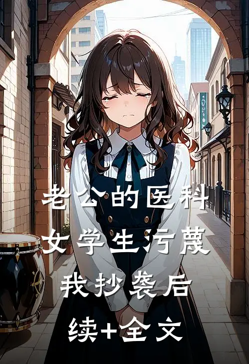 老公的医科女学生污蔑我抄袭后续+全文