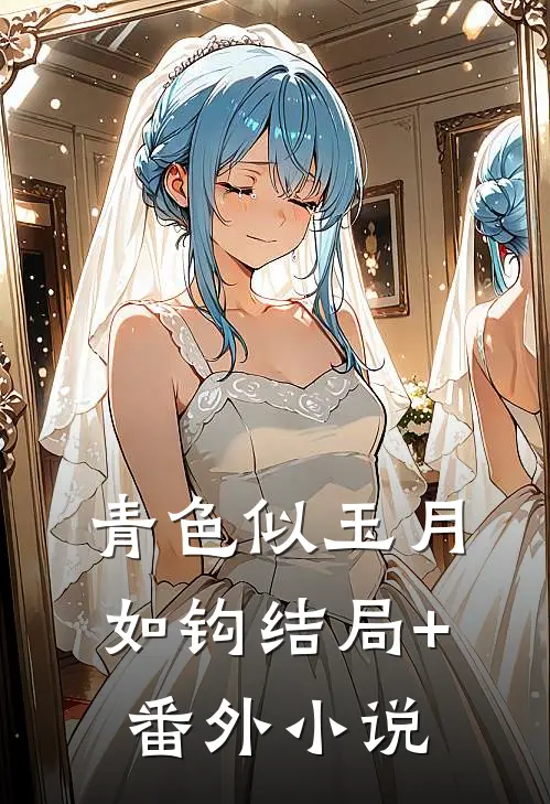 青色似玉月如钩结局+番外小说
