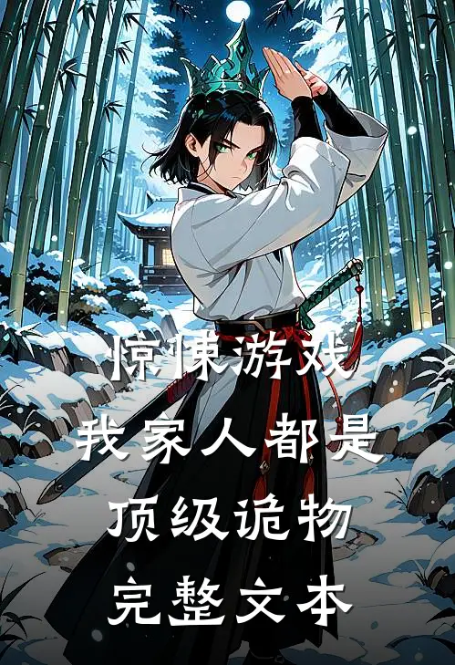 惊悚游戏：我家人都是顶级诡物完整文本