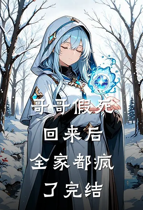哥哥假死回来后，全家都疯了完结