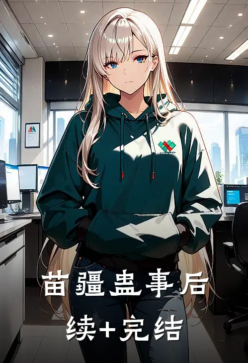 苗疆蛊事后续+完结