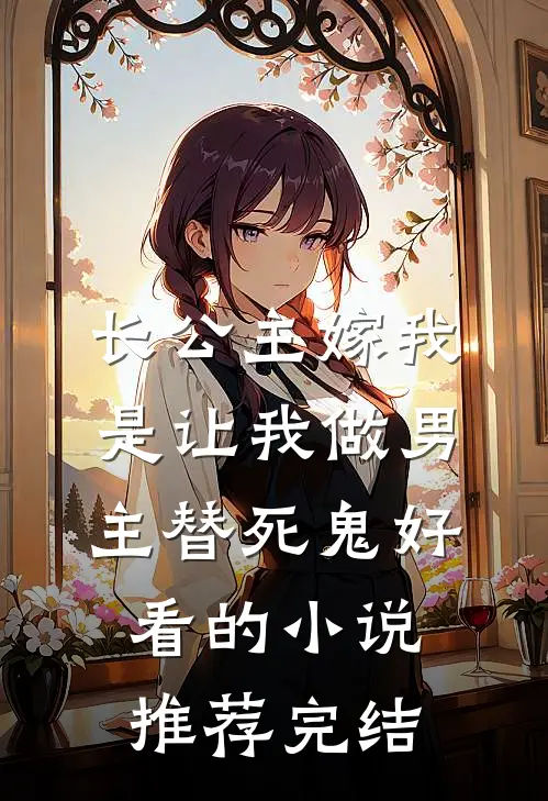 长公主嫁我，是让我做男主替死鬼好看的小说推荐完结