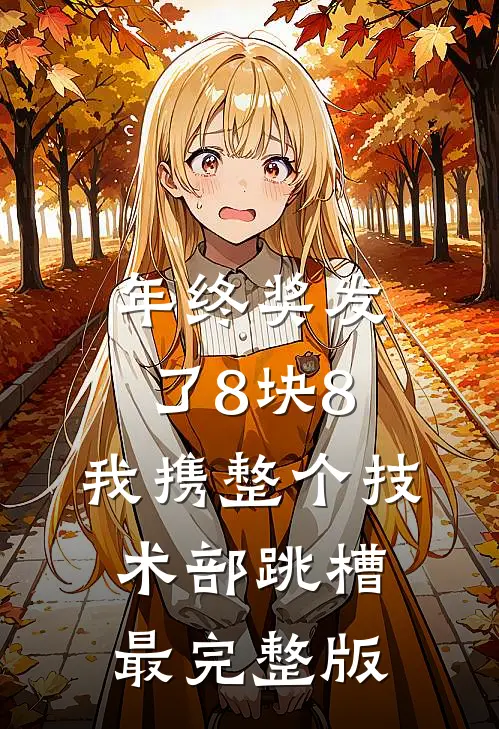 年终奖发了8块8，我携整个技术部跳槽最完整版
