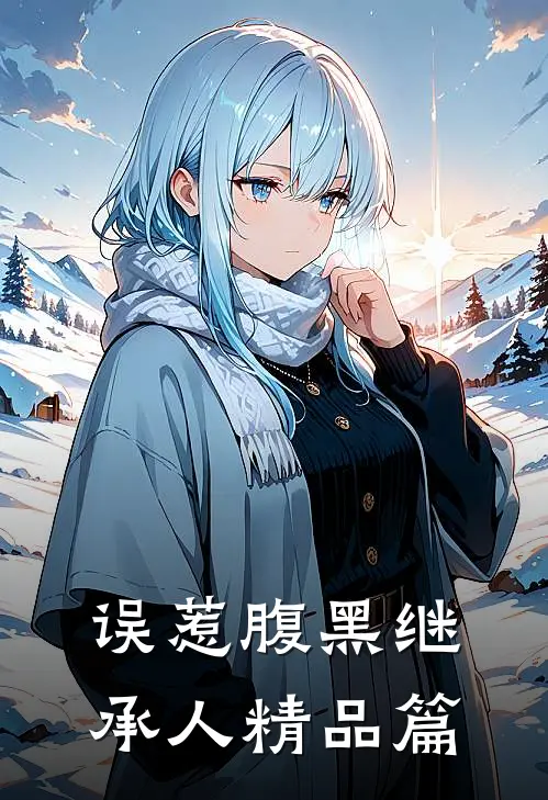 误惹腹黑继承人精品篇