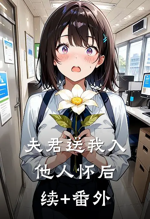 夫君送我入他人怀后续+番外