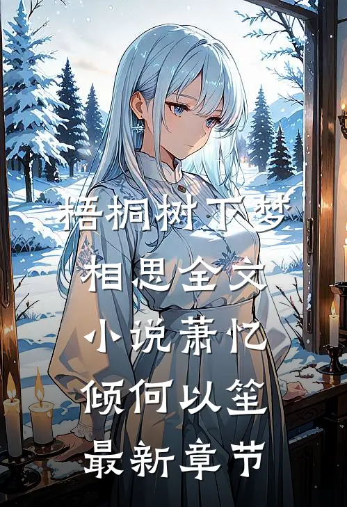 梧桐树下梦相思全文小说萧忆倾何以笙最新章节
