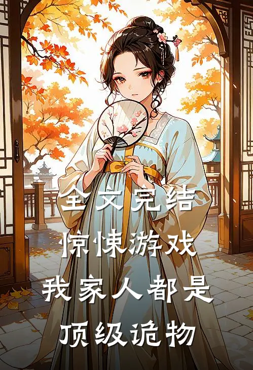 全文完结惊悚游戏：我家人都是顶级诡物