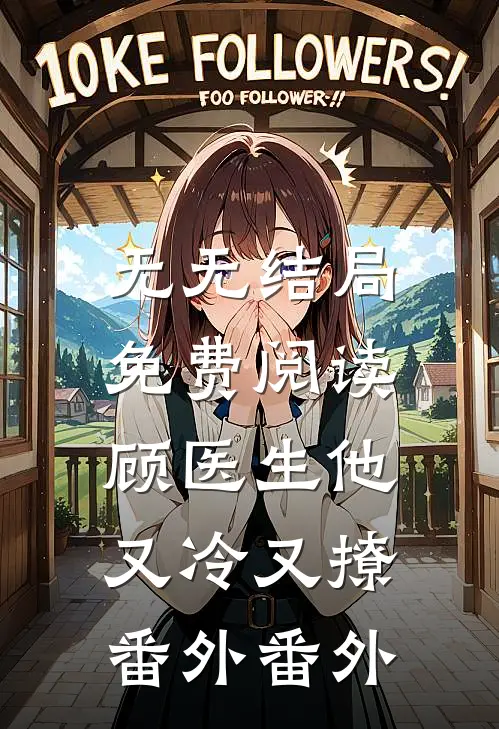 无无结局免费阅读顾医生他又冷又撩： 番外番外