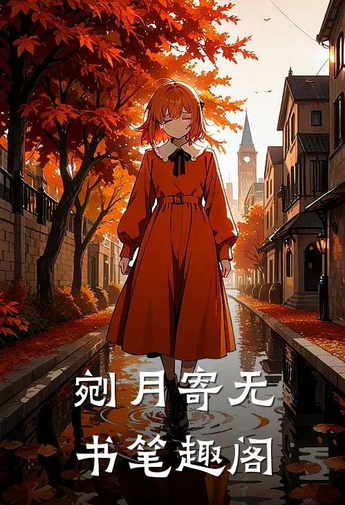 剜月寄无书笔趣阁
