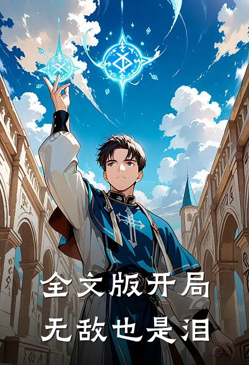 全文版开局无敌也是泪